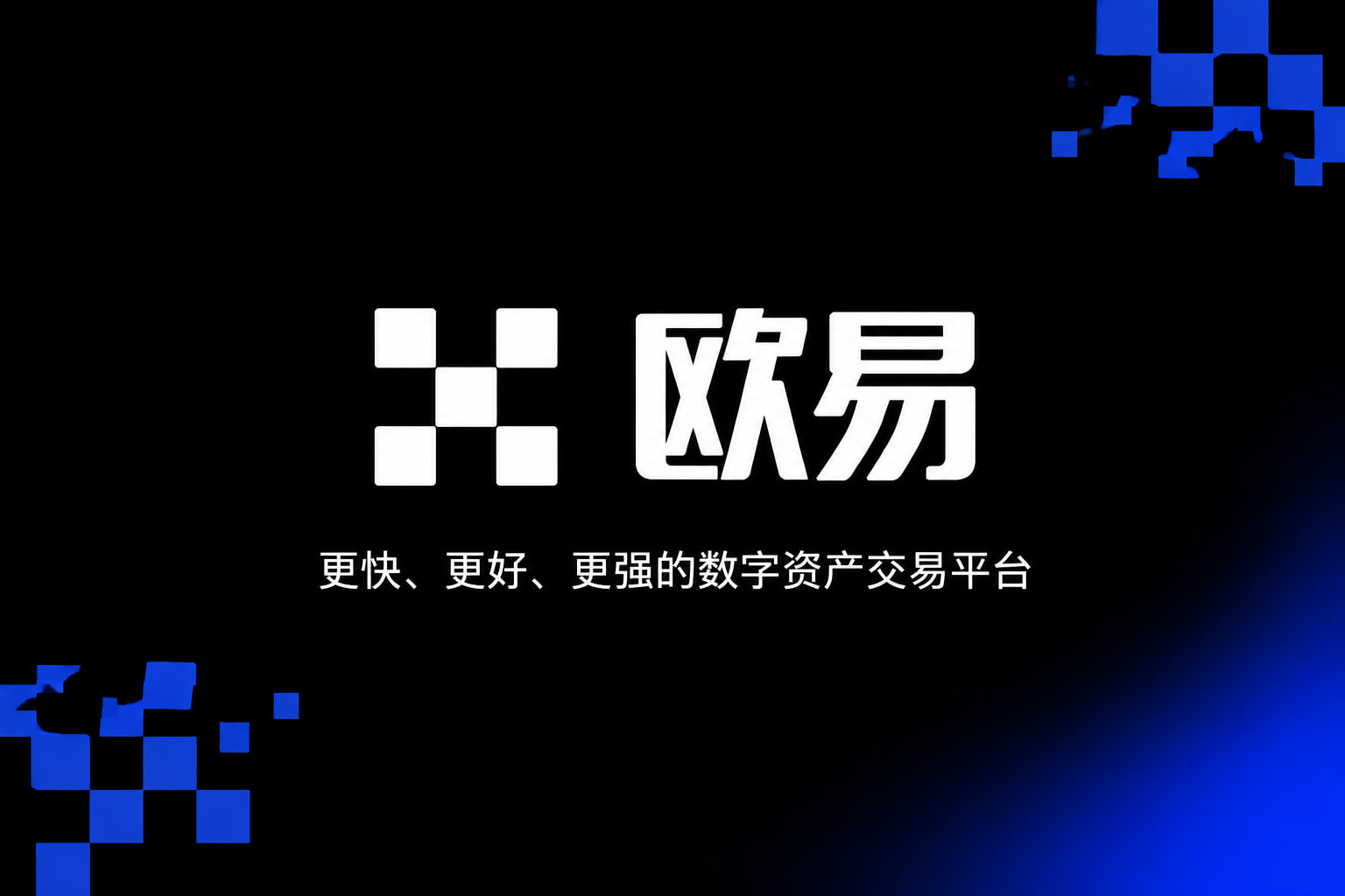 下载欧交易所官方 App 交易界面